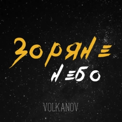 Обкладинка: Зоряне небо