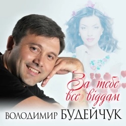 Обкладинка: За тебе все віддам