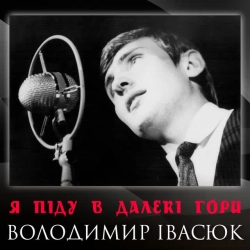 Обкладинка: Я піду в далекі гори