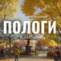 Обкладинка треку: Пологи (Alex Dee remix) Обкладинка: Пологи (Alex Dee remix)