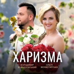 Обкладинка: Харизма