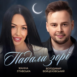 Обкладинка: Падали зорі