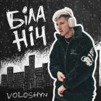 Обкладинка треку: Біла ніч Обкладинка: Біла ніч