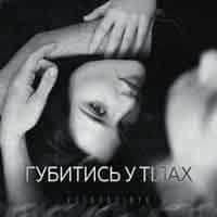 Обкладинка: Губитись у тілах