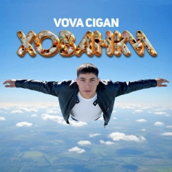 Обкладинка: Хованки