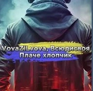 Обкладинка треку: Плаче хлопчик Обкладинка: Плаче хлопчик