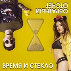 Фото виконавця Время и Стекло