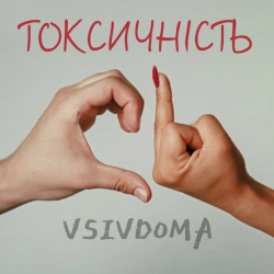 Обкладинка: Токсичність
