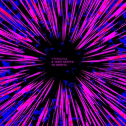 Обкладинка треку: В такій напрузі не живуть (Original Motion Picture Soundtrack) Обкладинка: В такій напрузі не живуть (Original Motion Picture Soundtrack)