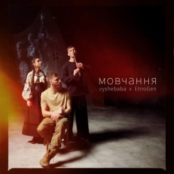 Обкладинка: Мовчання