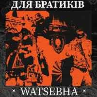 Обкладинка треку: Для Братиків Обкладинка: Для Братиків