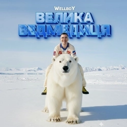 Обкладинка: Ведмедиця