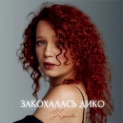 Обкладинка: Закохалась дико