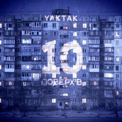 Обкладинка: 10 поверхів