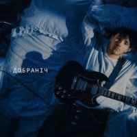 Обкладинка: Добраніч