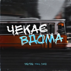 Обкладинка: Чекає вдома (feat DOVI)
