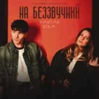 Обкладинка: На беззвучний (OST «Мавка. Справжній Міф»)