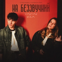 Обкладинка треку: На беззвучний - OST «МавкаСправжній Міф» Обкладинка: На беззвучний - OST «МавкаСправжній Міф»