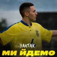 Обкладинка: Ми йдемо