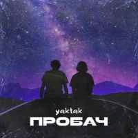 Обкладинка: Пробач