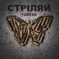 Обкладинка треку: Стріляй Обкладинка: Стріляй