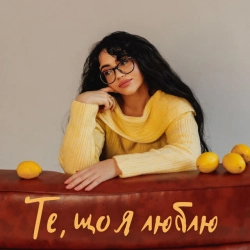 Обкладинка: Те, що я люблю