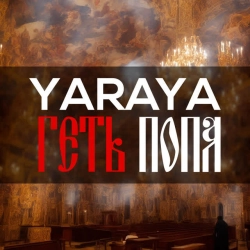 Обкладинка: Геть Попа