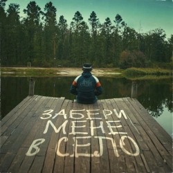 Обкладинка: Забери мене в село