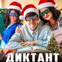 Обкладинка треку: Диктант Обкладинка: Диктант