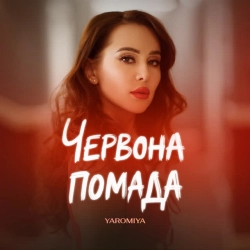 Обкладинка: Червона помада