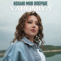 Обкладинка: Кохаю мов вперше