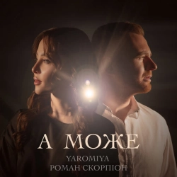 Обкладинка: А МОЖЕ
