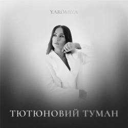 Обкладинка: Тютюновий туман