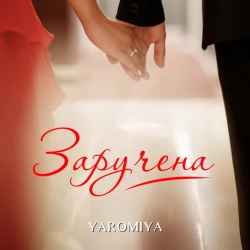 Обкладинка: Заручена