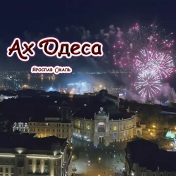 Обкладинка треку: Одеса Обкладинка: Одеса
