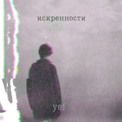 Обкладинка: Искренности