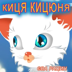 Обкладинка: Киця кицюня