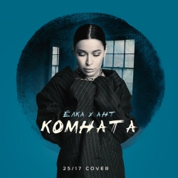 Обкладинка треку: Комната - 25-17 cover Обкладинка: Комната - 25-17 cover