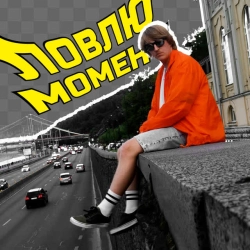Обкладинка: ЛОВЛЮ МОМЕНТ
