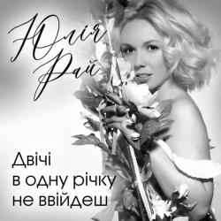 Обкладинка треку: Двічі в одну річку не ввійдеш Обкладинка: Двічі в одну річку не ввійдеш
