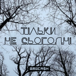 Обкладинка: Тільки не сьогодні