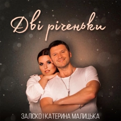 Обкладинка: Дві річеньки