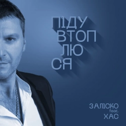 Обкладинка треку: Піду втоплюся Обкладинка: Піду втоплюся