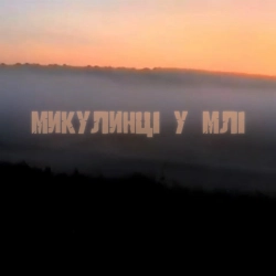 Обкладинка: Микулинці у млі