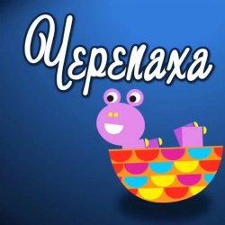 Обкладинка: Черепаха Аха