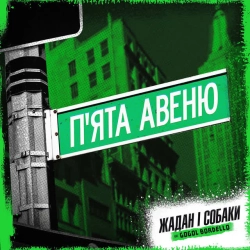 Обкладинка: П'ята авеню