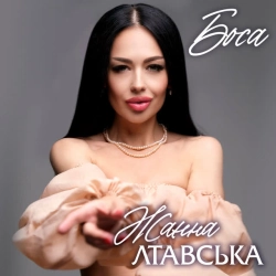 Обкладинка: Боса