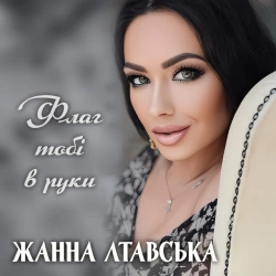 Обкладинка: Флаг тобі в руки