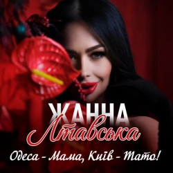 Обкладинка: Одеса - Мама, Київ - Тато!