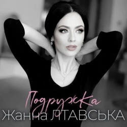 Обкладинка: Подружка